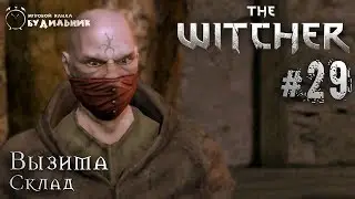 Ведьмак ➊ Прохождение The Witcher #29 ● Склад