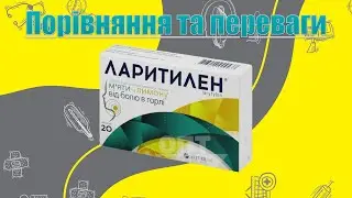Ларитилен / Переваги та порівняння