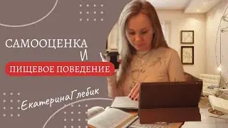 Ты то, что ты ешь... и при чем тут самооценка?