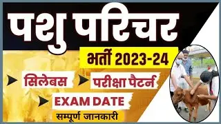 Pashu Paricharak Syllabus | Pashu Paricharak Bharti 2024 |  Exam Pattern, Exam Date Full Details