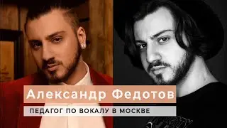 Александр Федотов – Педагог по вокалу в Москве. Школа музыки Solo Next (вокальная студия)