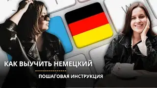 Инструкция как ВЫУЧИТЬ немецкий язык. Спросим у препода
