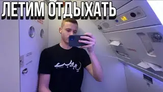 Отдых сибиряков в Москве начался | от дома до заселения в отель | взлёт/посадка
