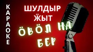 ♪ ОВОЛ НА БЕР Шулдыр жыт (КАРАОКЕ)