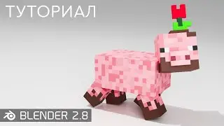 ПИКСЕЛЬ - ART В BLENDER 2.8