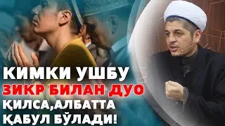 КИМКИ УШБУ ЗИКР БИЛАН ДУО ҚИЛСА,АЛБАТТА ҚАБУЛ БЎЛАДИ!