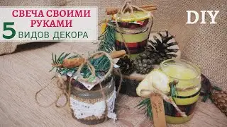 DIY: Простая СВЕЧА своими руками. Делаем ароматические свечи. Как задекорировать свечу.