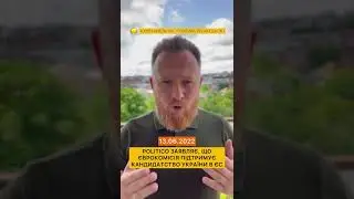POLITICO заявляє, що Єврокомісія підтримує кандидатство України в ЄС