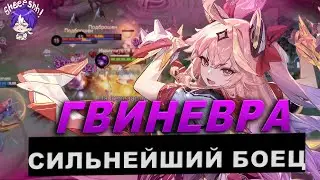 ГВИНЕВРА - НЕ ПОБЕДИМАЯ НА ЛЮБОМ ЛАЙНЕ В Mobile Legends || ГАЙД НА ГВИНЕВРУ 2025