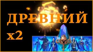 Х2 НА ДРЕВНИЙ. ЗАСЫПАЛИ ЭПИКАМИ RAID SHADOW LEGENDS