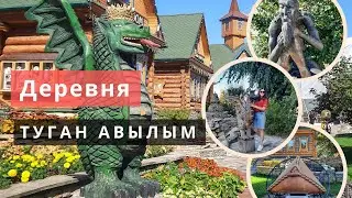 ЭТНО-МУЗЕЙ под открытым небом в Татарстане