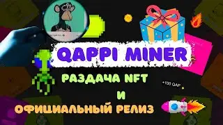 QAPPI MINER Майним монеты вместе. Не пропусти релиз 22 апреля.