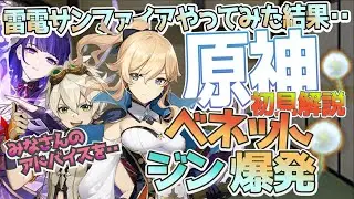 【原神】 ジンとベネットが育ってたので 雷電サンファイアやってみた結果・・ 【Genshin】