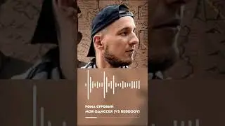 РОМА СУРОВЫЙ НАГЛО ЗАДЕЛ МАШУ ХИМУ В ТРЕКЕ НА РАУНД #ромасуровый #reddogy