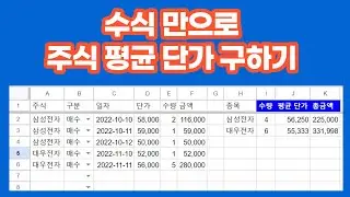 [구글스프레드시트] 수식 만으로 주식 평균 단가 구하기 ( Let, reduce )