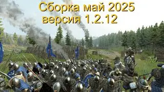 Mount and Blade 2 Bannerlord Моя сборка модов  на май 2025. Версия игры 1.2.12