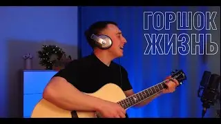 ГОРШОК- ЖИЗНЬ (Акустический кавер)