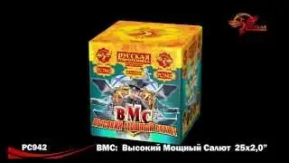 РС942 ВМС: Высокий Мощный Салют NEW