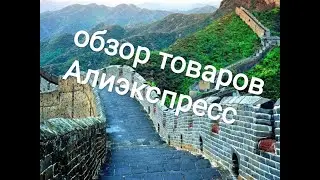 БОЛЬШОЙ ОБЗОР 🎡 ПОСЫЛОК 📦С АЛИЭКСПРЕСС 🛍 🤲😉🤗