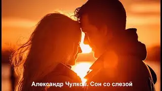 Сон со слезой. Красивый стих о любви