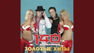 Не сходи с ума