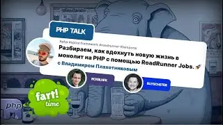 Разбираем, как вдохнуть новую жизнь в  монолит на PHP с помощью RoadRunner Jobs. 🚀