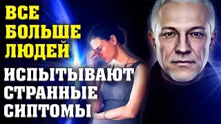 Все больше людей испытывают странные симптомы