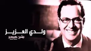 Bachir Abdou - Waldi Laazize | البشير عبدو - ولدي العزيز