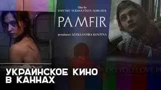 Украинское кино в Каннах: насилие, героизм и будущая комедия о беженцах