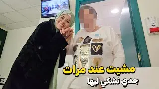 مشيت نزور مرات جدي في دار العجزة صدقت دبرت خدمة دوزت معاها يوماين ومامشيتش بيدي خاوين
