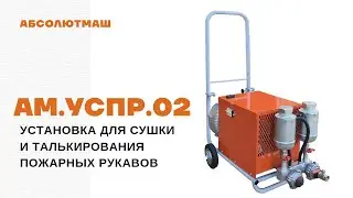 Установка для сушки и талькирования пожарных рукавов АМ.УСПР.02