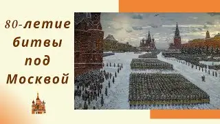 80-летие битвы под Москвой