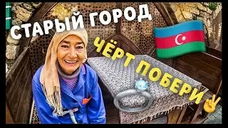БАКУ. СТАРЫЙ ГОРОД. БРИЛЛИАНТОВАЯ РУКА. ЧЁРТ ПОБЕРИ.