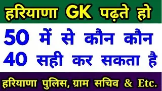 Haryana gk Top 50 expected Questions/Haryana gk for haryana police,gram sachiv/haryana gk test/hssc