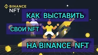 🇺🇦 Гайд! Как выставить свои NFT на Binance NFT / подробно расскажем и покажем процесс!