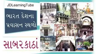 Sabarkantha Travel Guide in Gujarati - India, and a district in Gujarat State of India.