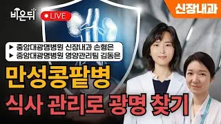 [중앙대광명병원 & 비온뒤] 만성콩팥병, 식사 관리로 광명 찾기 / 신장내과 손형은 교수, 영양관리팀 김동은 임상영양사