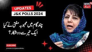 Kashmir News : محبوبہ مفتی نے این سی پر کی تنقید، جماعت اسلامی پر  پابندی پر کیا بولیں محبوبہ مفتی؟
