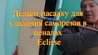 Делаем насадку для удаления саморезов в пеналах Eclisse