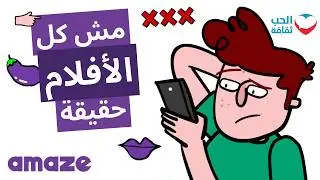 مش كل اللي في الأفلام حقيقة