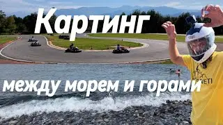 Картинг в осеннем Батуми