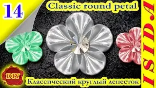 Classic round petal Kanzashi / Классический круглый лепесток: DIY. Цветы из лент. Канзаши. Урок №14