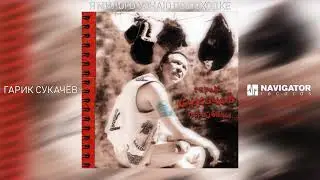 Гарик Сукачёв - Я милого узнаю по походке (Аудио)