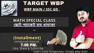 Installment (কিস্তি ) Math/  চক্রবৃদ্ধি সুদ/ Special topic Math/Wbp main exam/@smartstudybangla5046