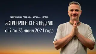 Джйотиш прогноз. Астрологический прогноз на неделю. С 17 по 23 июня 2024 года
