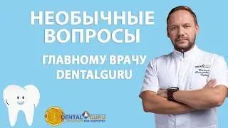 Необычные вопросы главному врачу сети клиник DentalGuru