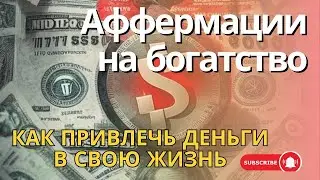 Магнит для денег: мощные аффирмации на богатство и процветание!