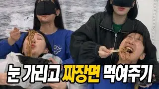 눈가리고 짜장면 먹여주깈ㅋㅋㅋㅋ