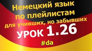 Немецкий язык по плейлистам для учивших, но забывших. Урок 1.26 