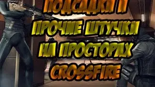 |CrossFire| |Подсадки| |Прострелы| |полезные места и нычки для новичков| |и немного Фана|
